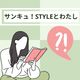 専業主婦が踏み出した1歩!新米STYLEライターのわたしが応募したきっかけは?暮らしの変化は?