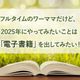 フルタイムのワーママだけど、2025年にやってみたいことは「電子書籍」を出してみたい!