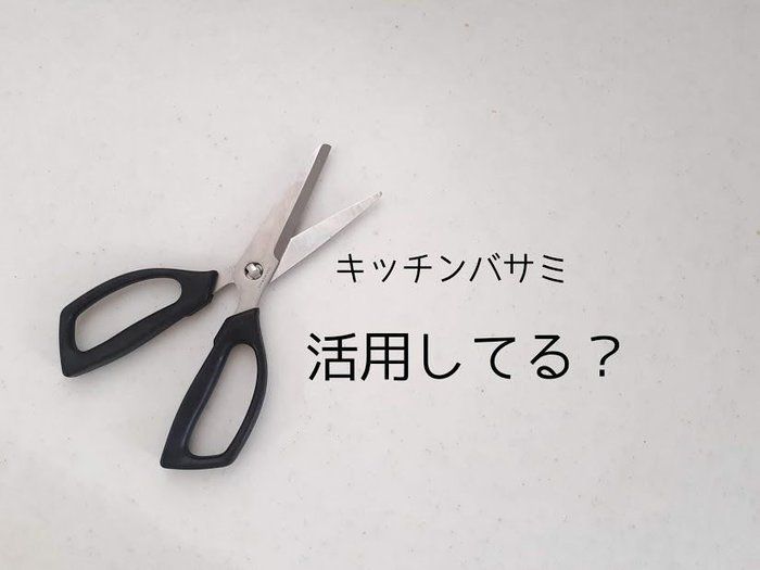 【時短】まな板洗いが激減！キッチンバサミをもっと使おう