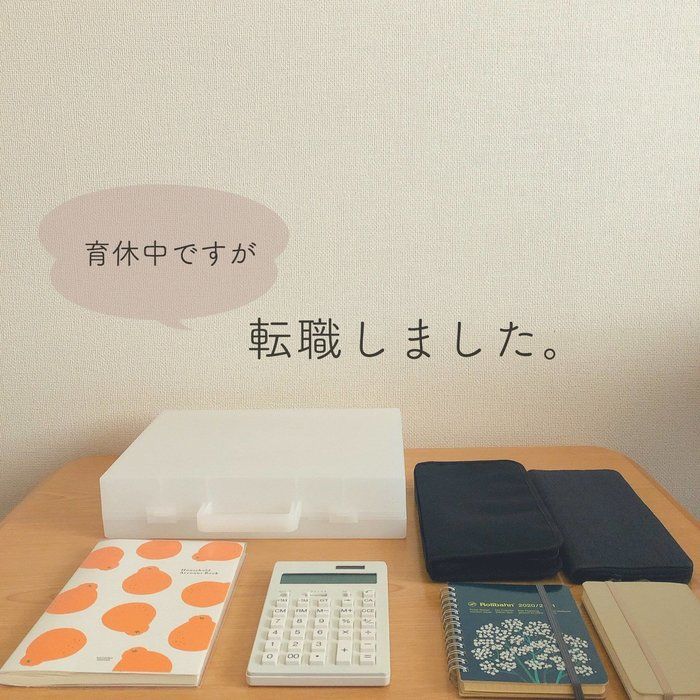 育児休業中に転職活動をしました