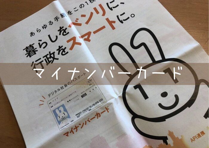 【マイナンバーカード】申請から交付までの流れや注意点を実体験をもとにお話しします