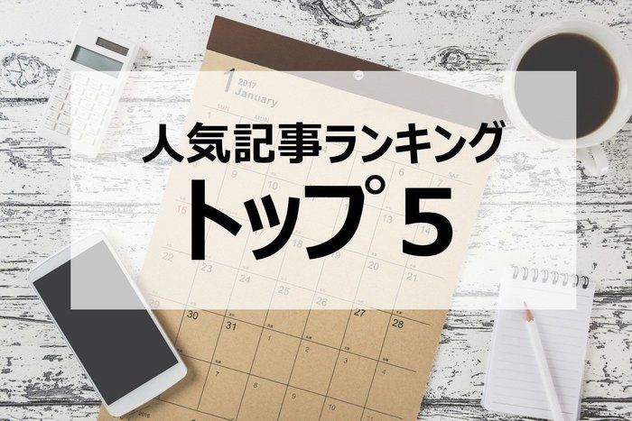 人気記事ランキングトップ５<1/15～22>