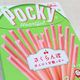 【新作ポッキー】一足お先に春を感じてみませんか?ほんのり甘酸っぱい「ポッキーハートフル<さくらんぼ>」を試してみた!