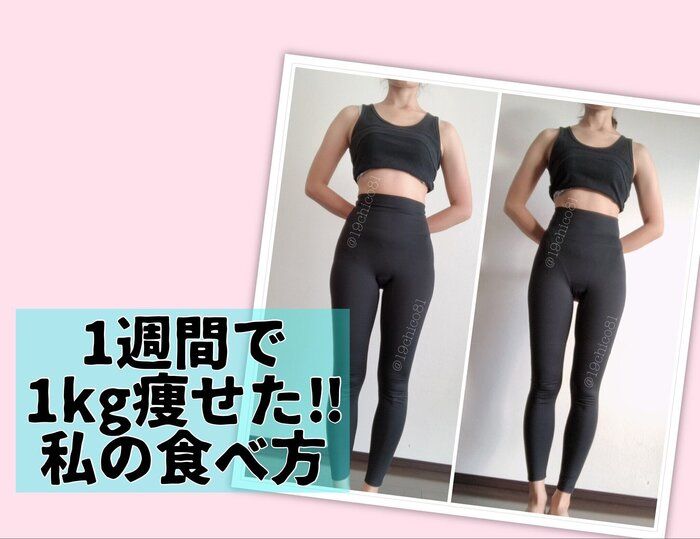 【食べながら痩せたい人必見！】1週間で1kg痩せた、私の食べ方