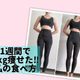 【食べながら痩せたい人必見!】1週間で1kg痩せた、私の食べ方