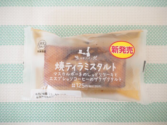 【ローソン】パンというよりもはやスイーツ！焼ティラミスタルトは濃密かつぎっしり感がすごい！
