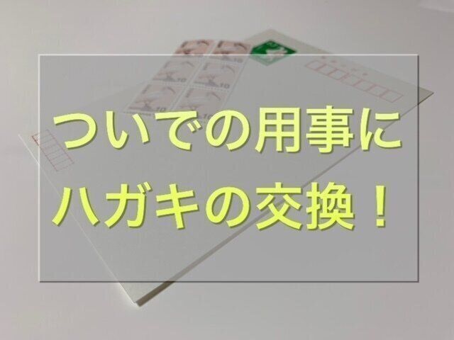 【ついでの片付け】ハガキの交換について