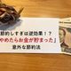 【貯蓄】節約しすぎは逆効果!?「やめたらお金が貯まった」意外な節約法