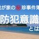 【珍事件簿】戸締りよりも大事な事!お盆休み、防犯忘れずに