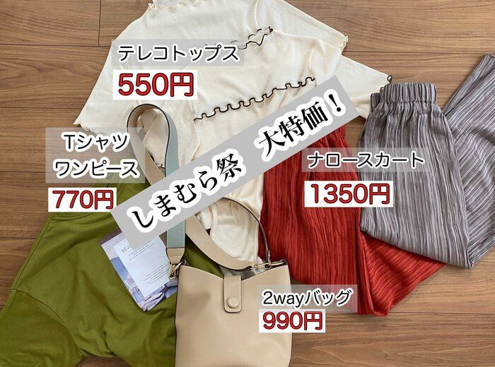 【しまむら祭①】550円であの大人気メロートップスが手に入るのは今だけかも！？