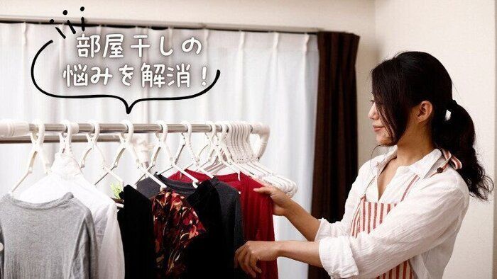 部屋干しのイヤ〜な悩みを解決！「乾かない」「なんだか臭う」をなくすコツ４選