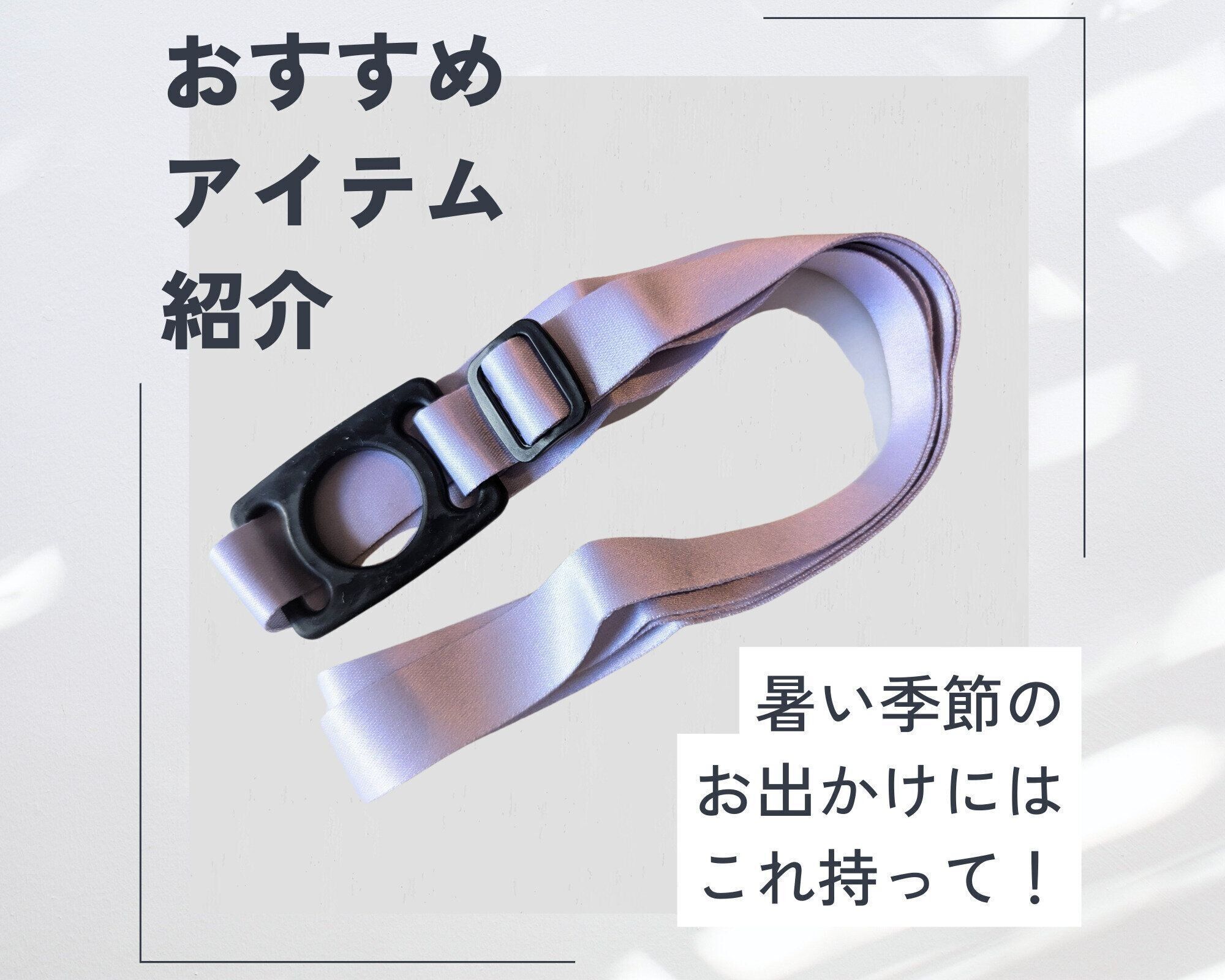 【セリア】1秒でペットボトルを斜めがけにできる！バッグに忍ばせておきたい便利グッズ