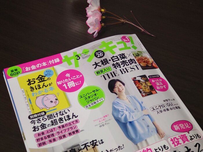 【サンキュ！3月号】汚部屋住人→片づけのプロになったライター勧める！暮らしの質が上がる記事3選