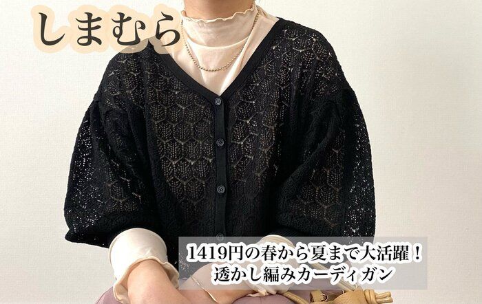 【しまむら】1419円の春から夏まで大活躍！透かし編みカーディガン