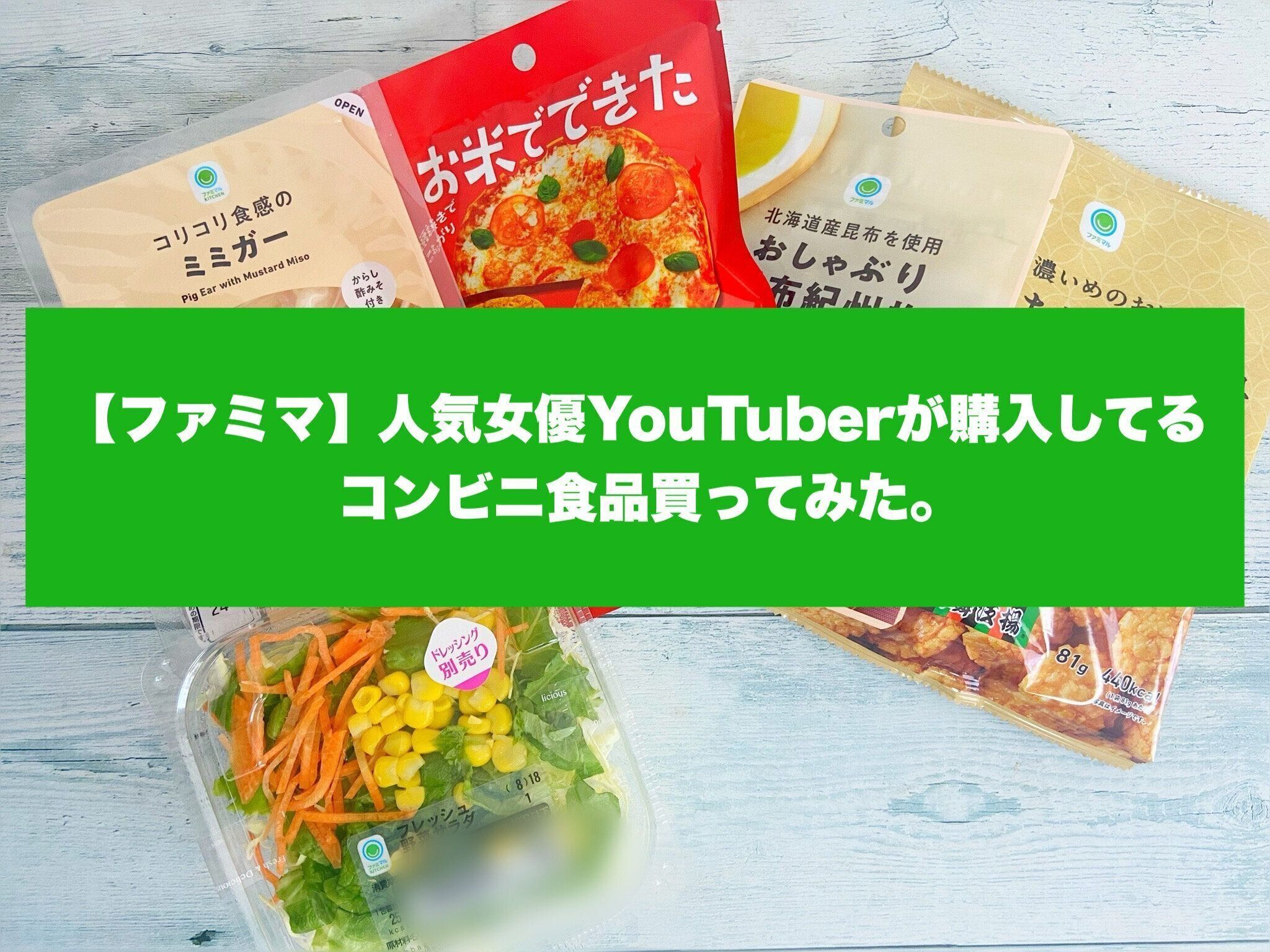 【ファミマ】人気女優YouTuberが購入してるコンビニ食品買ってみた！