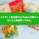 【ファミマ】人気女優YouTuberが購入してるコンビニ食品買ってみた！