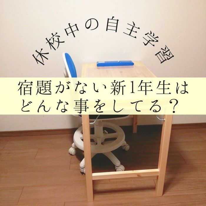 【休校中の自主学習】宿題がない新1年生はどんな事をしてる？