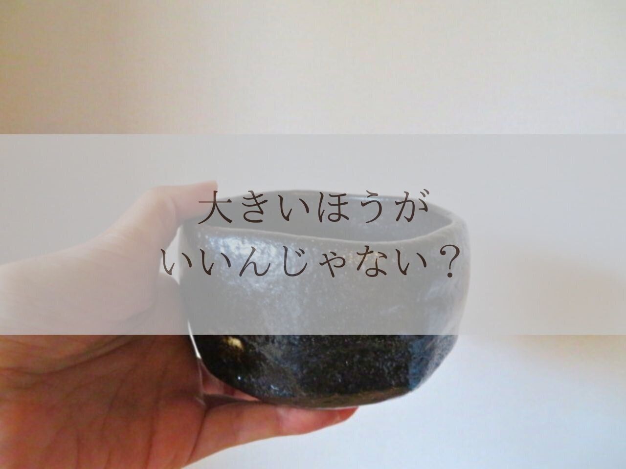 大は小を兼ねる！小さいので失敗して大きくした3つのもの