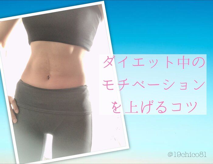 【ダイエット停滞期？】ダイエット中のモチベーションを上げるコツ