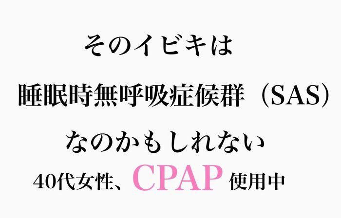 そのいびき、放っておいて本当に大丈夫ですか？【睡眠時無呼吸症候群】