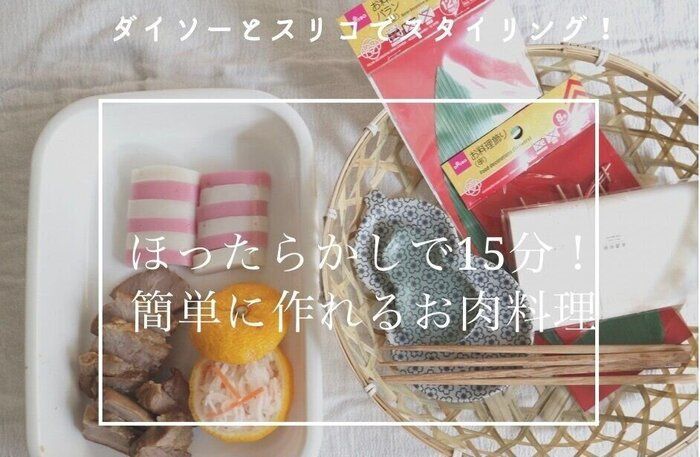 レンジに入れるまで3分の時短料理をダイソー&スリコでハレの日テーブルコーデ