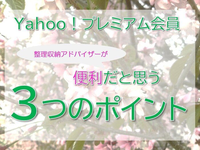 ヤフープレミアム会員　私が便利だなと思う3つ
