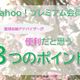 ヤフープレミアム会員 私が便利だなと思う3つ