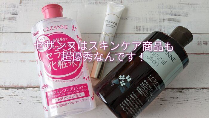 【セザンヌ化粧品】メイクだけじゃない！スキンケアアイテムもコスパ良すぎでした