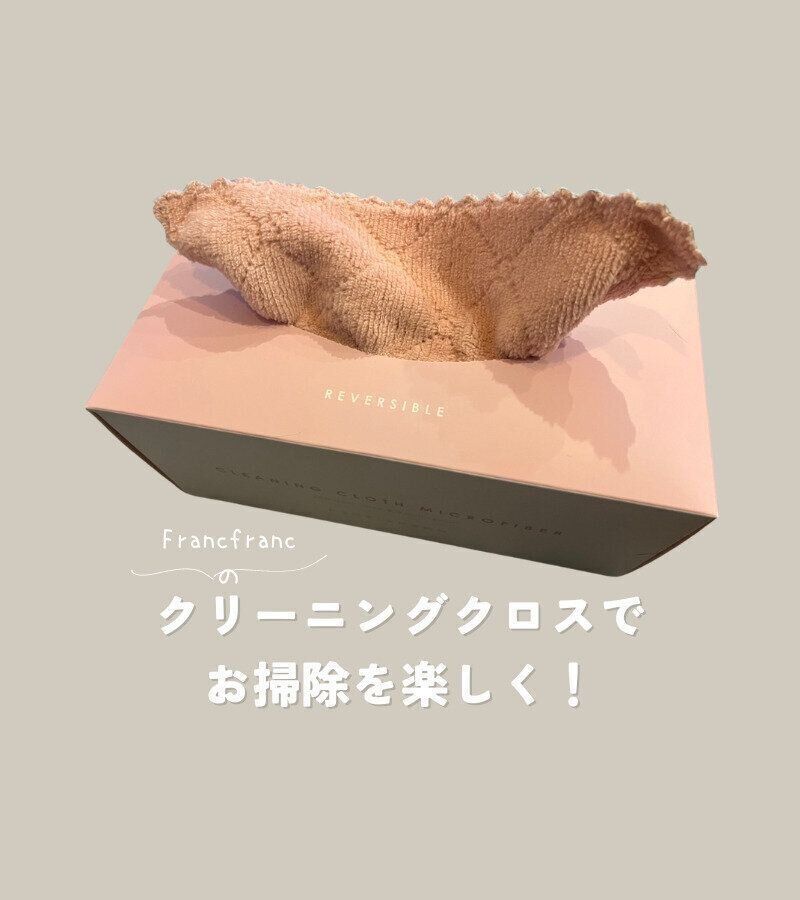 【Francfranc】使い捨てられない…Francfrancのマイクロファイバークロスでお掃除もかわいく！