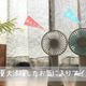 買ってよかった!この夏大活躍したアイテム