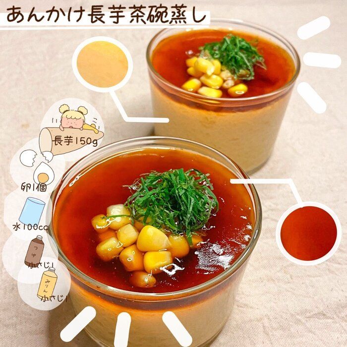 【お絵かきレシピ】トロふわ〜！長芋のあんかけ茶碗蒸し