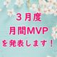 【21年3月度】のMVPに選ばれた3名を発表します!
