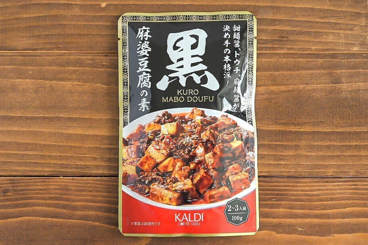 【カルディ】買えたらラッキー！「黒麻婆豆腐の素」＆麻婆豆腐だけじゃない！絶品♪麻婆なすレシピ