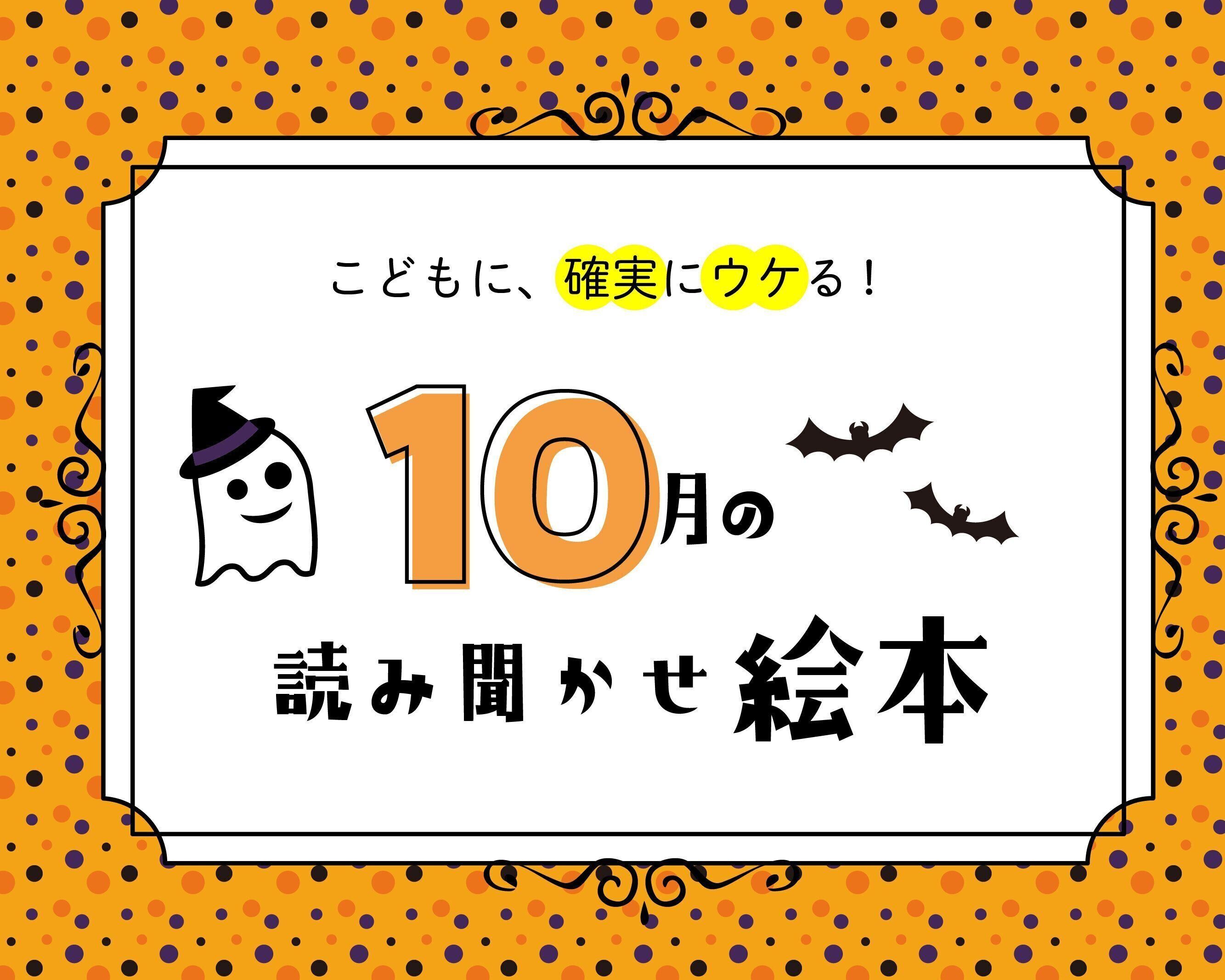 ハロウィンシーズンに読みたい秋の絵本名作選【10月の読み聞かせ】