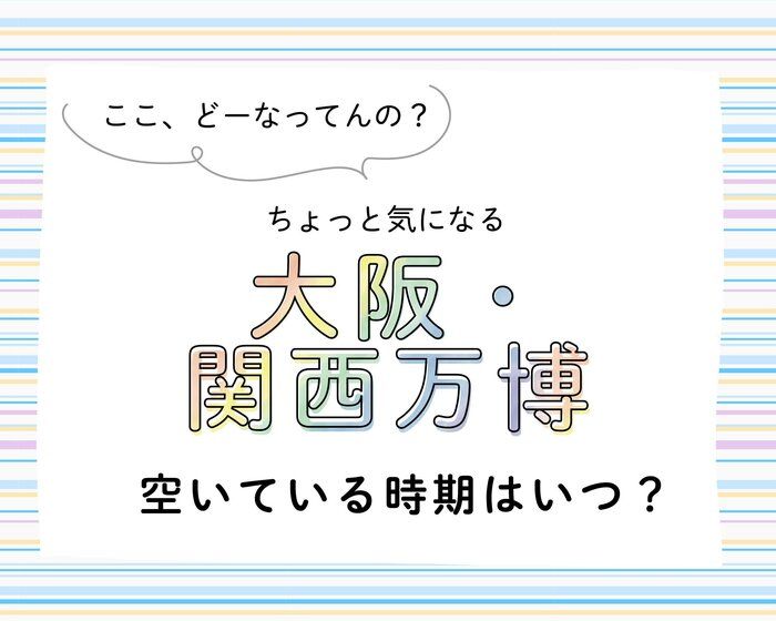 万博は開催される？いつ行くのがおすすめ？会場近郊住まいの主婦が調べてみた