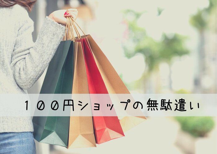 1分間〇〇するだけ！100円ショップでの無駄遣いを劇的に減らす方法とは？