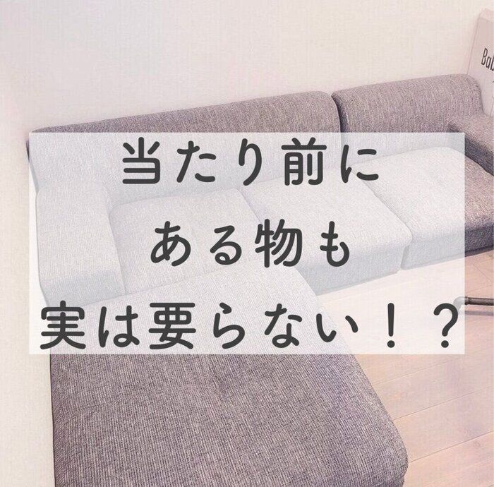 当たり前を疑え！快適な生活の為に不要だった物と学んだ事