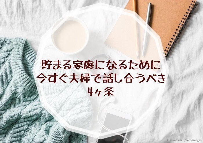 貯まる家庭になるために今すぐ夫婦で話し合うべき4ヶ条