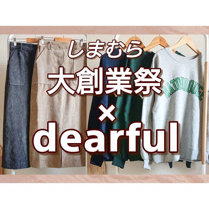 【しまむら】最強過ぎ?!大創業祭×プチプラのあやアイテム