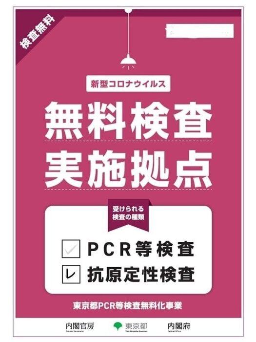 【新型コロナウイルス】感染に不安を感じたら！東京都は無料検査があります！