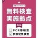 【新型コロナウイルス】感染に不安を感じたら!東京都は無料検査があります!