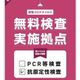 【新型コロナウイルス】感染に不安を感じたら！東京都は無料検査があります！