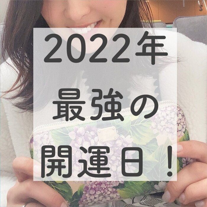 【保存版】2022年の最強吉日&開運日はこの3日！！