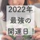 【保存版】2022年の最強吉日&開運日はこの3日!!