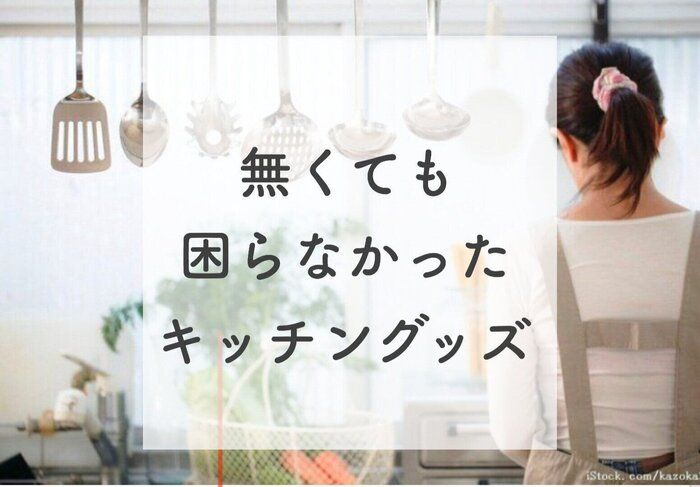 家事ズボリストがキッチンで無くても困らなかった4つのアイテム