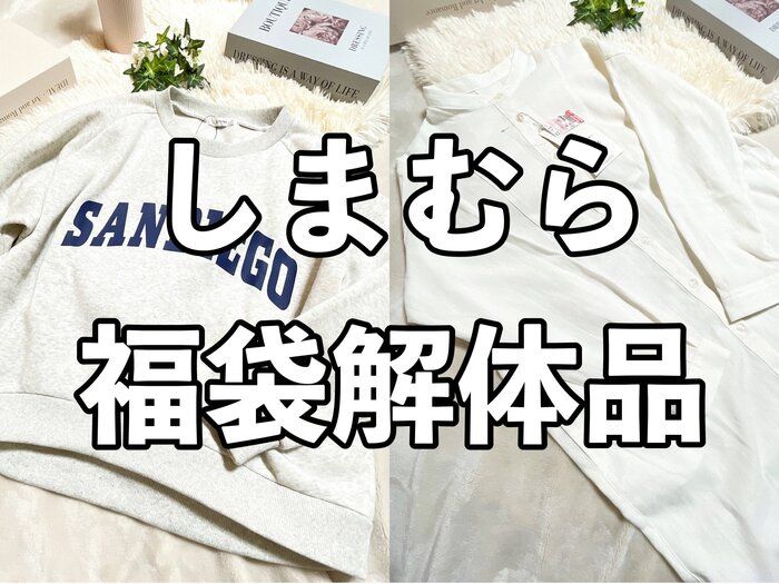 【しまむら】しまパトの裏ワザ！福袋解体品が超お得！