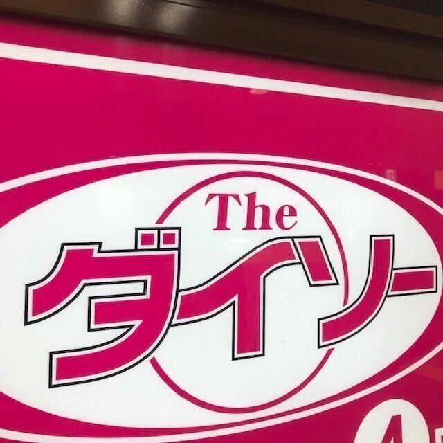 ダイソーここが好き　私の好きなポイント3つ！