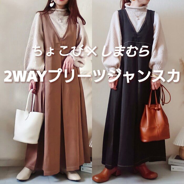 【しまむら】チョコビさん初コラボ！2色買いした超高見えジャンスカ