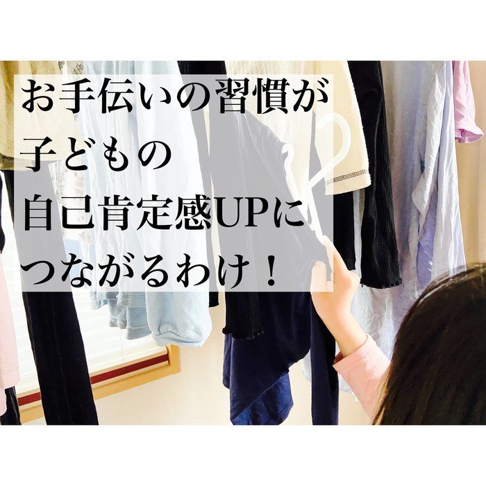 お手伝いは小さい頃からさせた方が良い？！お手伝いの習慣が子どもの自己肯定感UPにつながるわけ！