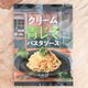 【カルディ】青じそがクリームパスタに!新商品がおいしすぎる&おすすめ具材付きレシピ